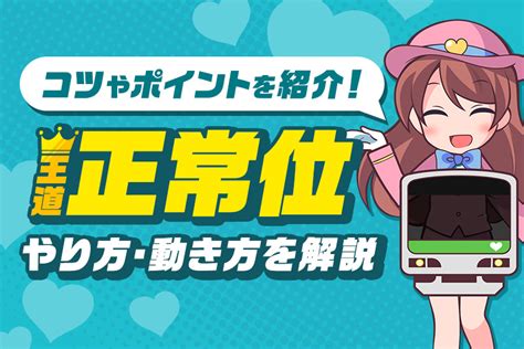 正常位 動きかた|正常位の気持ちいいやり方とは？メリットやコツを紹。